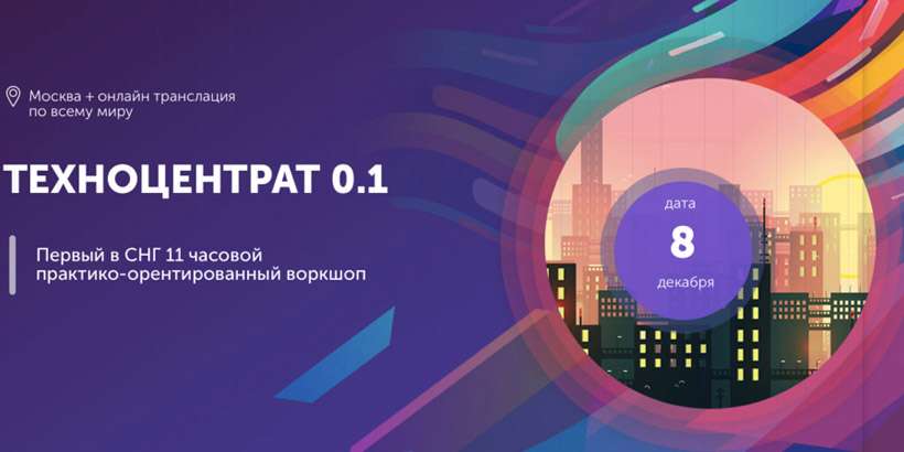 Воркшоп Техноцентрат 0.1 по созданию технологической компании